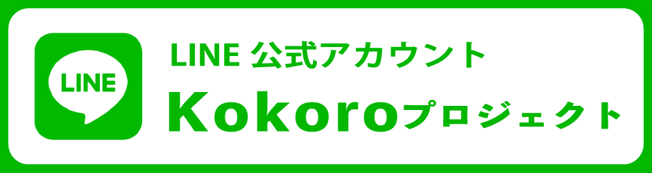 kokoro LINE登録